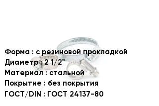 Хомут с резиновой прокладкой D=2 1/2" стальной без покрытия ГОСТ: ГОСТ 24137-80